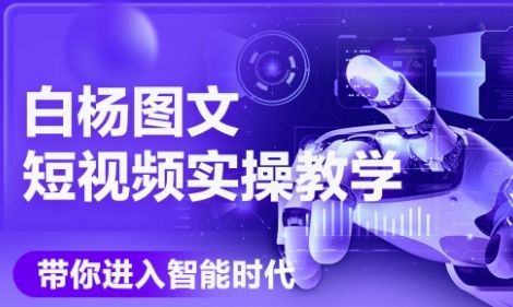 AI图文短视频实操课，Deepseek+即梦落地实操，教你如何智能做图文短视频(更新6月)白米粥资源网-汇集全网副业资源白米粥资源网
