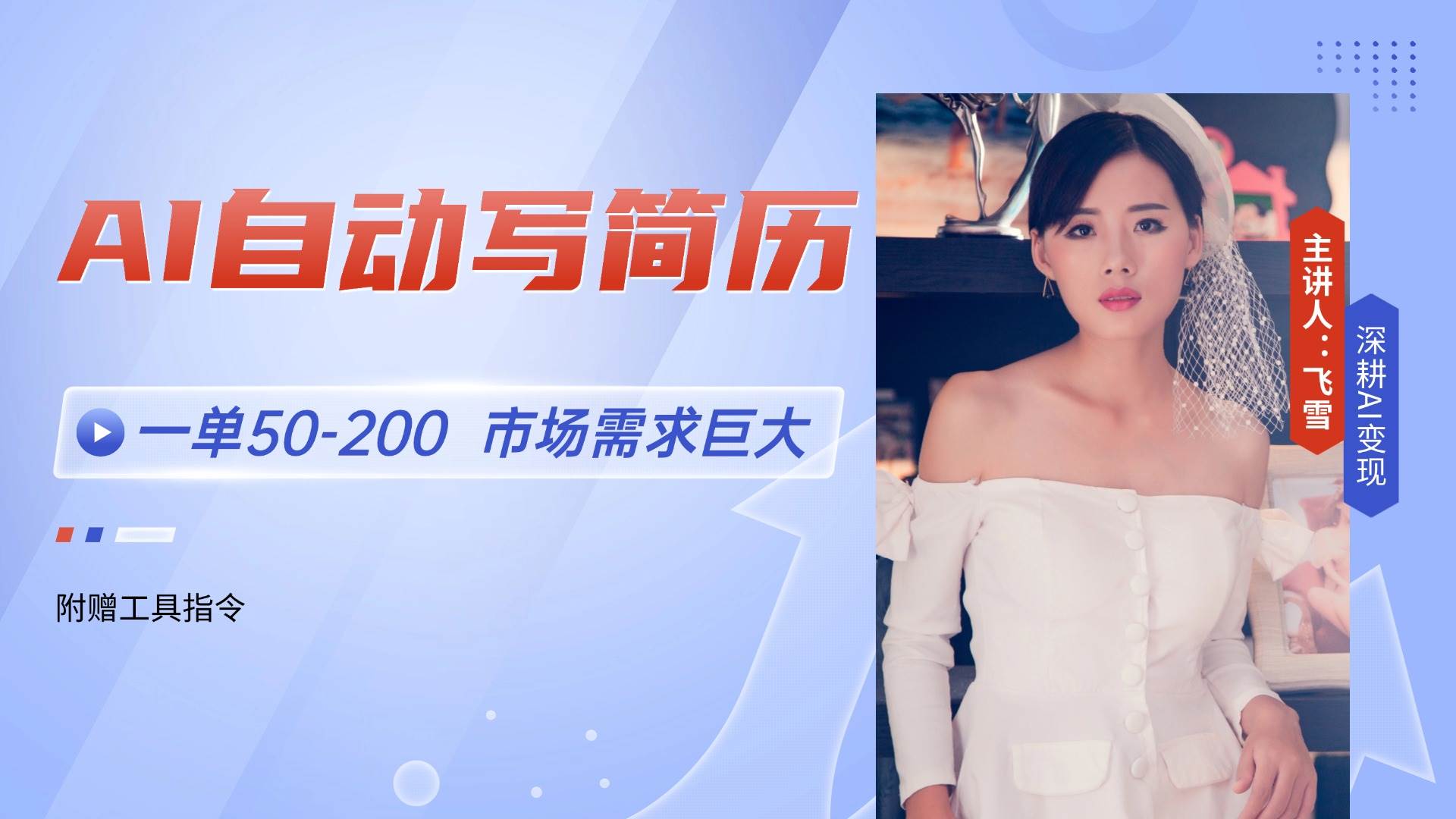 （14970期）AI自动写简历，一单50-200，市场需求巨大，现在旺季，轻松月入过万【附…白米粥资源网-汇集全网副业资源白米粥资源网