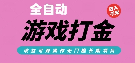 全自动热门游戏打金搬砖，收益可观日入10张，游戏内零氪金，长期稳定可做【揭秘】白米粥资源网-汇集全网副业资源白米粥资源网