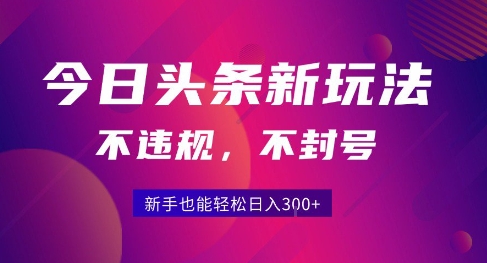 2025今日头条原创玩法5.0，不违规不封号，零门槛新手跟着做也能日入3张+白米粥资源网-汇集全网副业资源白米粥资源网