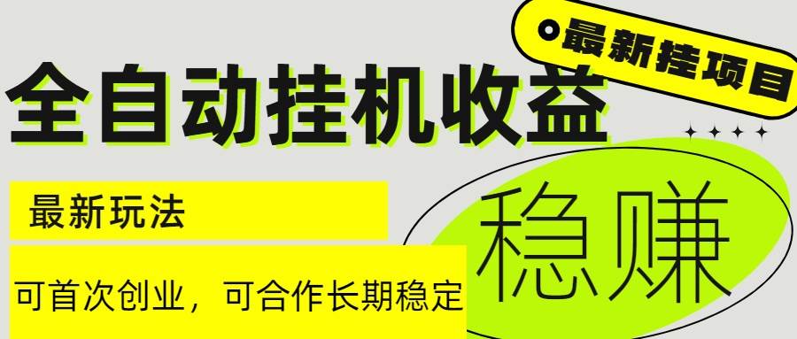 （15031期）6月最新全自动挂机项目日入2000+长期稳定收益白米粥资源网-汇集全网副业资源白米粥资源网