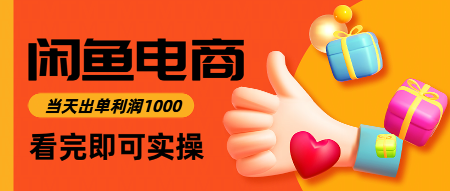 闲鱼高利润电商，当天上架当天出单，一单利润300白米粥资源网-汇集全网副业资源白米粥资源网