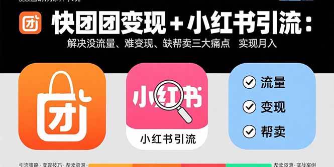 （15877期）快团团变现+小红书引流：解决没流量、难变现、缺帮卖三大痛点 实现月入3w+白米粥资源网-汇集全网副业资源白米粥资源网
