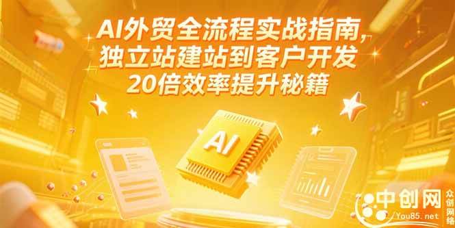 （15182期）AI外贸全流程实战指南，独立站建站到客户开发，20倍效率提升秘籍(更新6月)白米粥资源网-汇集全网副业资源白米粥资源网
