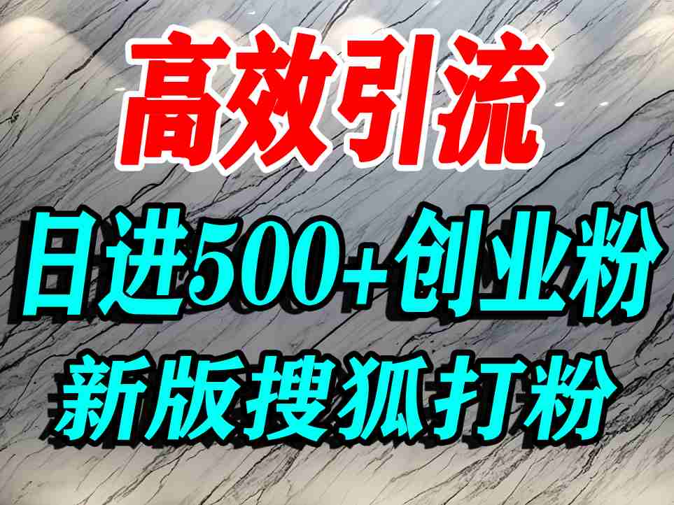 怎么打创业粉？搜狐网打精准创业粉，打粉引流教程，单人日引500+精准创业粉白米粥资源网-汇集全网副业资源白米粥资源网