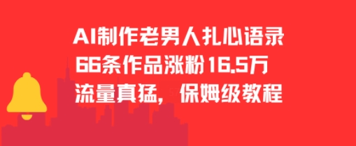 AI制作老男人扎心语录，66作品涨粉16.5w，流量真猛，保姆级教程白米粥资源网-汇集全网副业资源白米粥资源网