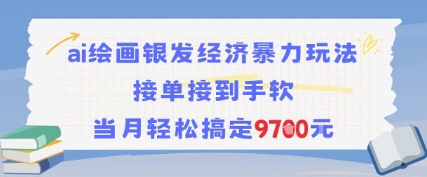 AI绘画银发经济暴力玩法，接单接到手软，当月轻松搞定9.7k白米粥资源网-汇集全网副业资源白米粥资源网