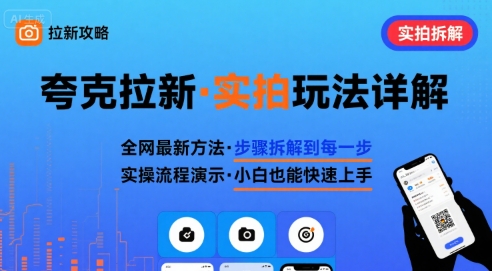 全网最新最细的夸克拉新实拍玩法，夸克搜索实拍详细拆解白米粥资源网-汇集全网副业资源白米粥资源网