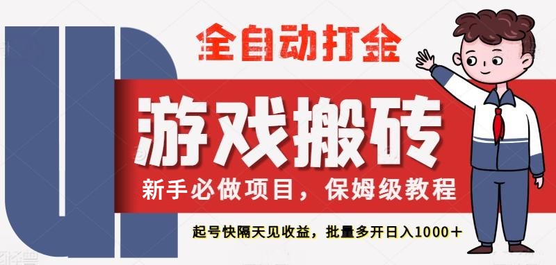最新热门全自动游戏搬砖，不需要玩游戏，实现全自动打金，主打收益快，月入1W+白米粥资源网-汇集全网副业资源白米粥资源网