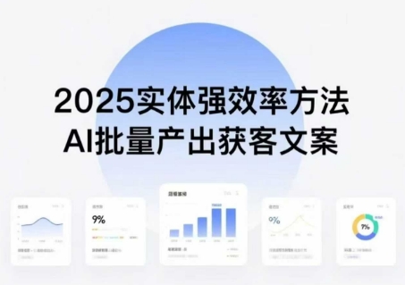 实体强效率方法：AI批量产出获客文案，2025年普通人拥抱AI，实现实体创收白米粥资源网-汇集全网副业资源白米粥资源网