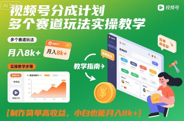 视频号分成计划多个赛道玩法实操教学，制作简单高收益，小白也能月入8k+白米粥资源网-汇集全网副业资源白米粥资源网