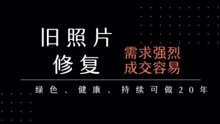 老照片修复项目，一单挣个29，长期稳定，月入5k-1w白米粥资源网-汇集全网副业资源白米粥资源网