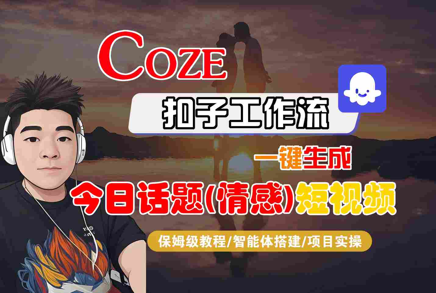 Coze智能体工作流一键生成今日话题(情感)短视频，全流程保姆级教学白米粥资源网-汇集全网副业资源白米粥资源网