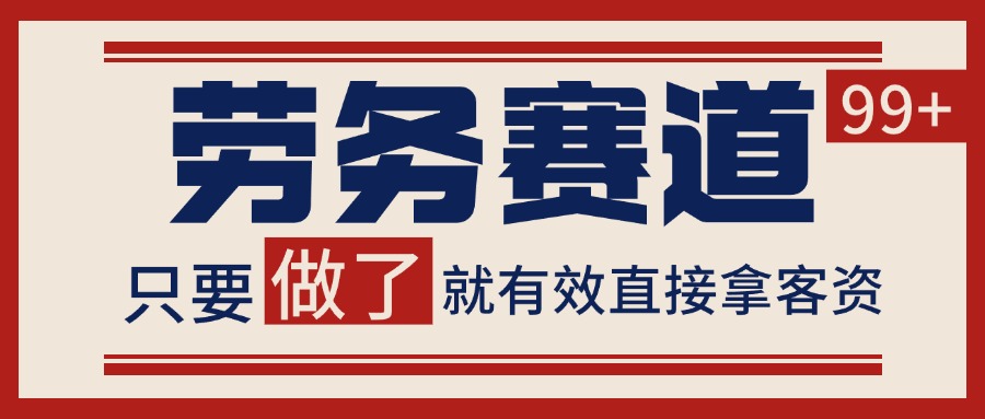 小红书某音劳务赛道引流获客 自热矩阵日引200+白米粥资源网-汇集全网副业资源白米粥资源网