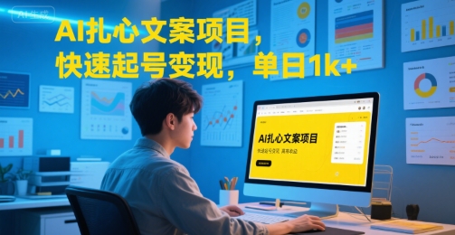 AI扎心文案项目，快速起号变现，单日1k+白米粥资源网-汇集全网副业资源白米粥资源网