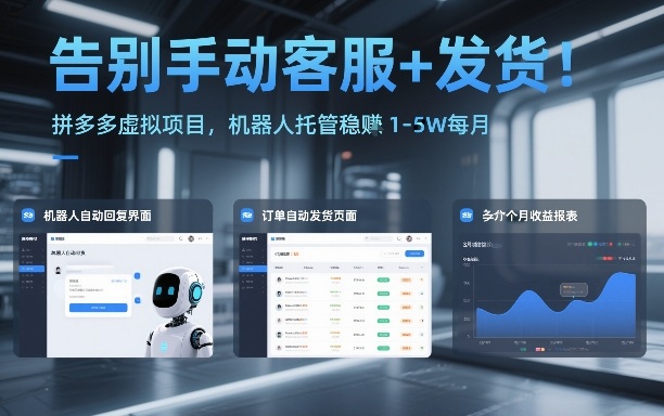 告别手动客服+发货！拼多多虚拟项目，机器人托管稳賺1-5W每月【揭秘】白米粥资源网-汇集全网副业资源白米粥资源网