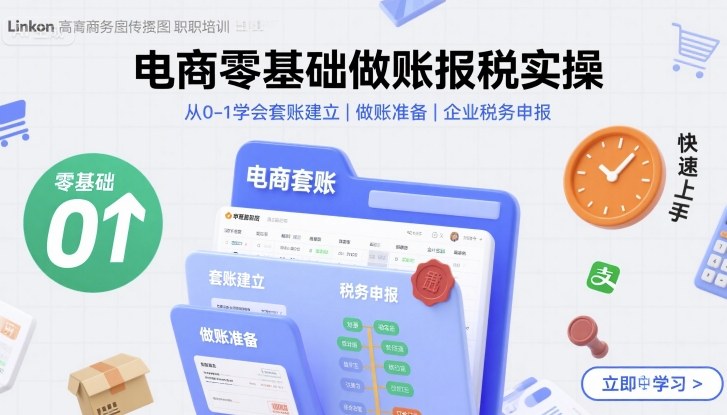 电商零基础做账报税实操快速上手，从0-1学会套账建立，做账准备，企业税务申报白米粥资源网-汇集全网副业资源白米粥资源网