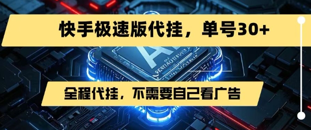 最新7月快手极速版掘金，无需自己看广告，一键代挂，单号30+白米粥资源网-汇集全网副业资源白米粥资源网
