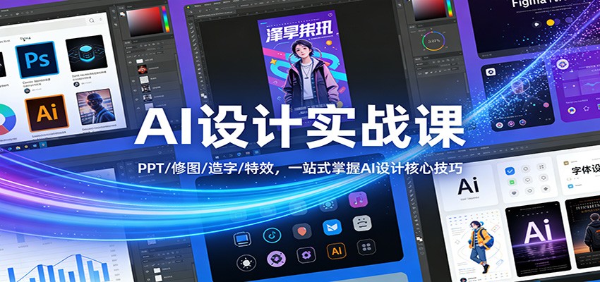 AI设计实战课：PPT/修图/造字/特效，一站式掌握AI设计核心技巧白米粥资源网-汇集全网副业资源白米粥资源网