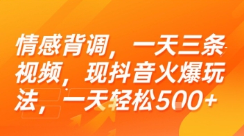 情感背调，一天三条视频，现抖音火爆玩法，一天轻松5张+【揭秘】白米粥资源网-汇集全网副业资源白米粥资源网