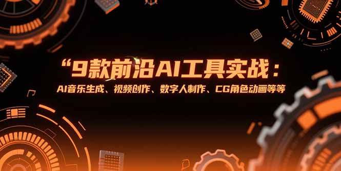 （15431期）9款前沿AI工具实战课：AI音乐生成、视频创作、数字人制作、CG角色动画等等白米粥资源网-汇集全网副业资源白米粥资源网