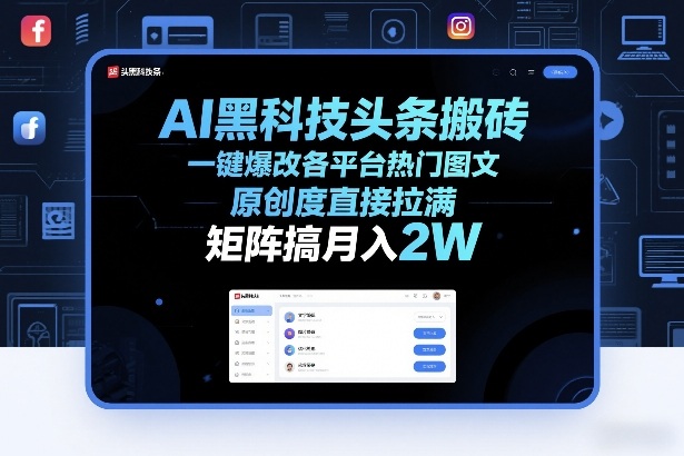 AI黑科技头条搬砖，一键爆改各平台热门图文，原创度直接拉满，矩阵搞月入2W+【揭秘】白米粥资源网-汇集全网副业资源白米粥资源网