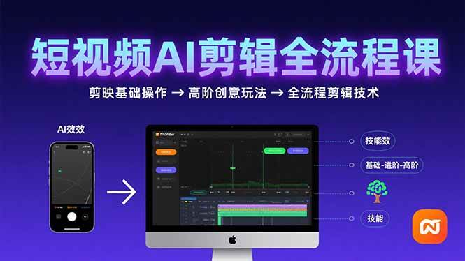 （15647期）短视频AI剪辑技能，从剪映基础操作到高阶创意玩法，全流程剪辑技术白米粥资源网-汇集全网副业资源白米粥资源网