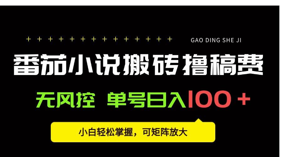 图片[1]白米粥资源网-汇集全网副业资源（15651期）番茄小说创作人搬砖赚稿费，无风控单号日入100＋，小白轻松掌握，可矩…白米粥资源网-汇集全网副业资源白米粥资源网