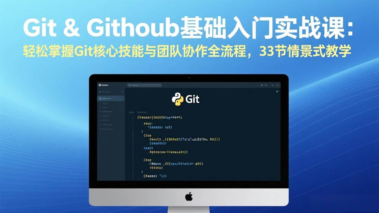 （17559期）Git & GitHub基础入门实战课：轻松掌握Git核心技能与团队协作全流程，33节情景式教学白米粥资源网-汇集全网副业资源白米粥资源网
