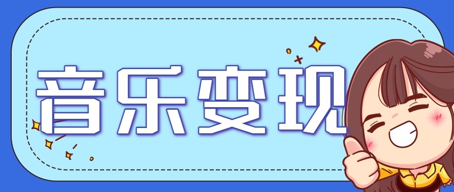 2025音乐号赚钱攻略：操作简单，日入200+不是梦（附详细操作教程）【更新】白米粥资源网-汇集全网副业资源白米粥资源网