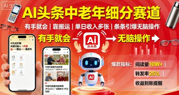 AI头条中老年细分赛道，有手就会靠搬运，单日收入多张，条条引爆无脑操作白米粥资源网-汇集全网副业资源白米粥资源网