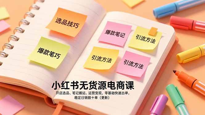 （17018期）小红书无货源电商课，开店选品、笔记搬运、运营变现，零基础快速出单，稳定日销数十单（更新）白米粥资源网-汇集全网副业资源白米粥资源网