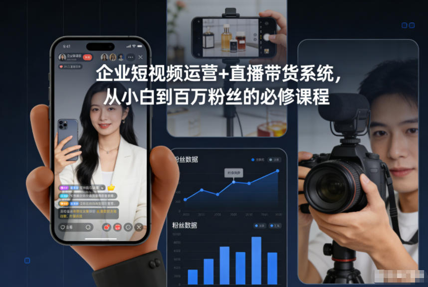 企业短视频运营+直播带货系统，从小白到百万粉丝的必修课程白米粥资源网-汇集全网副业资源白米粥资源网