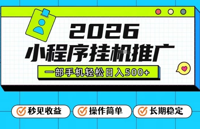 26年最新风口项目，小程序全自动推广，一部手机保底日入5张【揭秘】白米粥资源网-汇集全网副业资源白米粥资源网