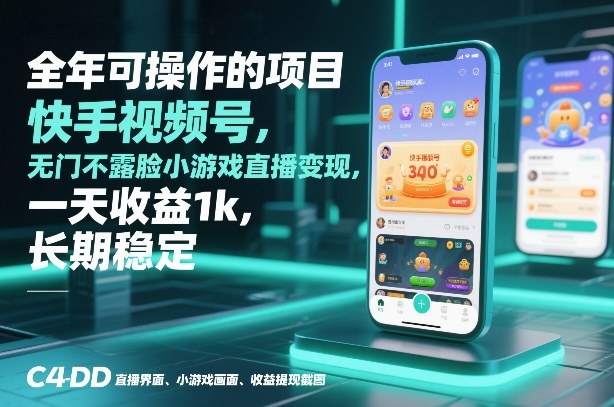 全年可操作的项目，快手视频号无门槛不露脸小游戏直播变现，一天收益1k，长期稳定【揭秘】白米粥资源网-汇集全网副业资源白米粥资源网