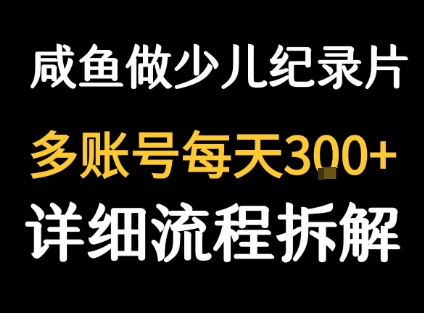 闲鱼卖纪录片1单3块钱 1天几十单白米粥资源网-汇集全网副业资源白米粥资源网