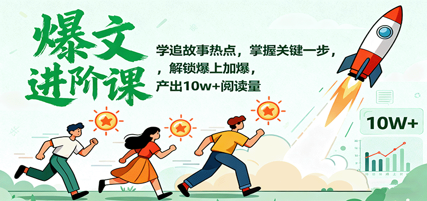 爆文进阶课：学追故事热点，掌握关键一步，解锁爆上加爆，产出10w+阅读量白米粥资源网-汇集全网副业资源白米粥资源网