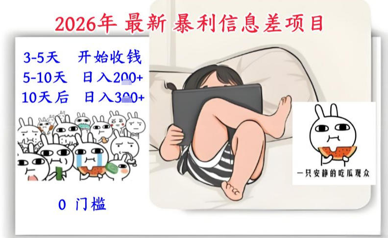 2026年最新暴利信息差项目：3-5天开始收米，10天后稳定3张，0门槛，每天两三个小时搞定白米粥资源网-汇集全网副业资源白米粥资源网