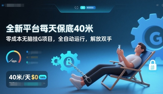 全新平台每天保底40米，零成本无脑挂G项目，全自动运行，解放双手【揭秘】白米粥资源网-汇集全网副业资源白米粥资源网