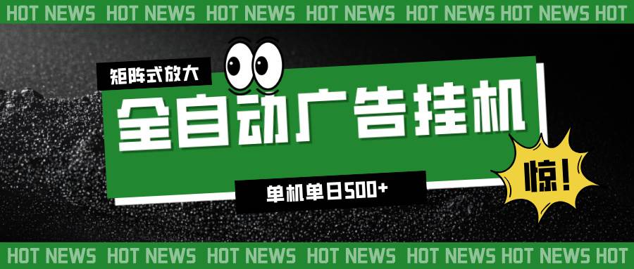 (16811期)24小时全自动广告挂机,单机单日500+ 可矩阵放大操作 新手小白能轻松上手白米粥资源网-汇集全网副业资源白米粥资源网