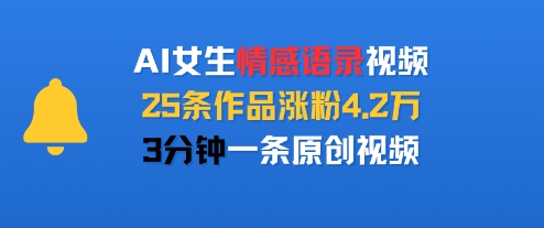 AI女生情感语录视频，25条作品涨粉4.2W，3分钟一条原创视频白米粥资源网-汇集全网副业资源白米粥资源网