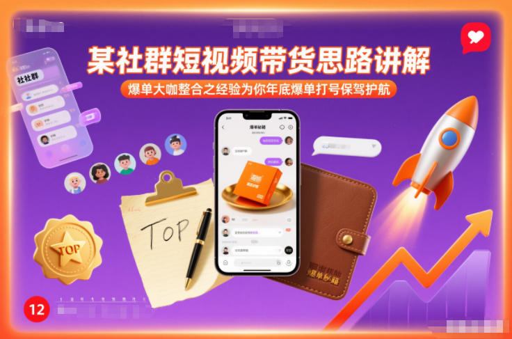 某社群短视频带货思路讲解，爆单大咖整合之经验为你年底爆单打号保驾护航白米粥资源网-汇集全网副业资源白米粥资源网