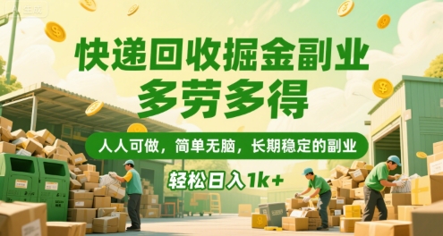 快递回收掘金副业，多劳多得，人人可做，简单无脑，长期稳定的副业，轻松日入1k+【揭秘】白米粥资源网-汇集全网副业资源白米粥资源网