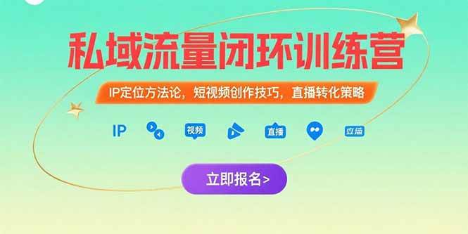 （15396期）私域流量闭环训练营：IP定位方法论，短视频创作技巧，直播转化策略白米粥资源网-汇集全网副业资源白米粥资源网