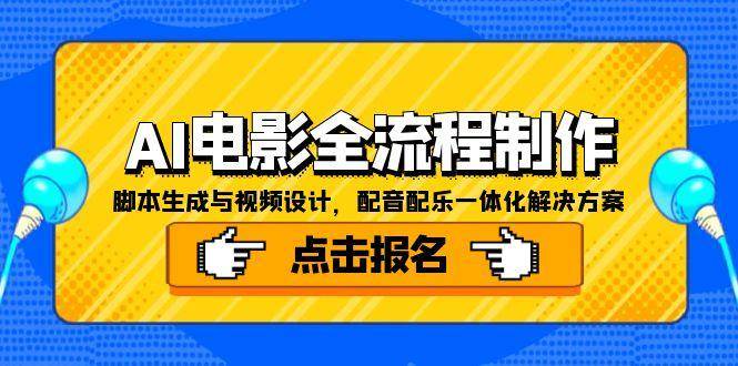 （15106期）AI电影全流程制作，脚本生成与视频设计，配音配乐一体化解决方案白米粥资源网-汇集全网副业资源白米粥资源网