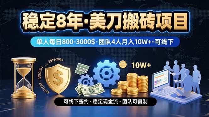 图片[1]白米粥资源网-汇集全网副业资源（15632期）稳定8年的美刀搬砖项目，单人每日收益800—3000.团队4人月入10W+.可线下白米粥资源网-汇集全网副业资源白米粥资源网