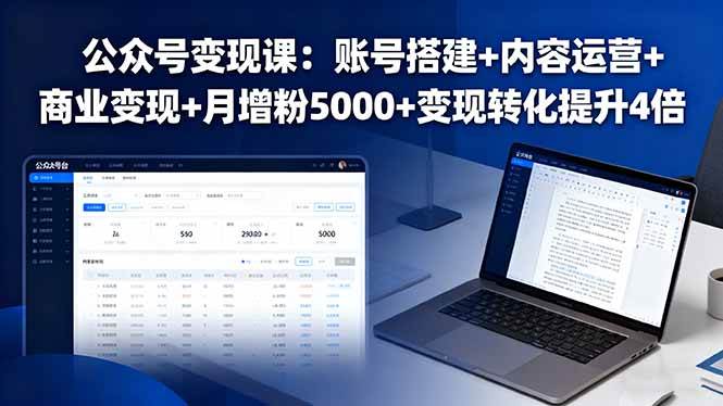 (16027期)公众号变现课:账号搭建+内容运营+商业变现+月增粉5000+变现转化提升4倍白米粥资源网-汇集全网副业资源白米粥资源网