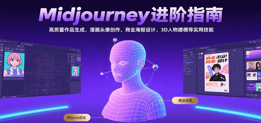 Midjourney进阶指南：高质量作品生成，漫画头像创作、商业海报设计、3D人物建模等白米粥资源网-汇集全网副业资源白米粥资源网