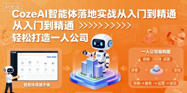 CozeAI智能体落地实战从入门到精通，轻松打造一人公司白米粥资源网-汇集全网副业资源白米粥资源网