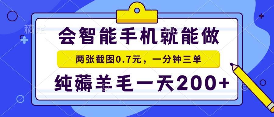 （15209期）2025年零撸手机项目 二十秒一单 纯薅羊毛 一天200+做就有白米粥资源网-汇集全网副业资源白米粥资源网